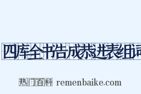 四库全书告成恭进表组词是什么意思的图片